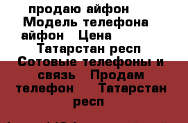 продаю айфон 4  › Модель телефона ­ айфон › Цена ­ 4 000 - Татарстан респ. Сотовые телефоны и связь » Продам телефон   . Татарстан респ.